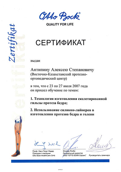 Сертификат 2  на протезирование Антипин